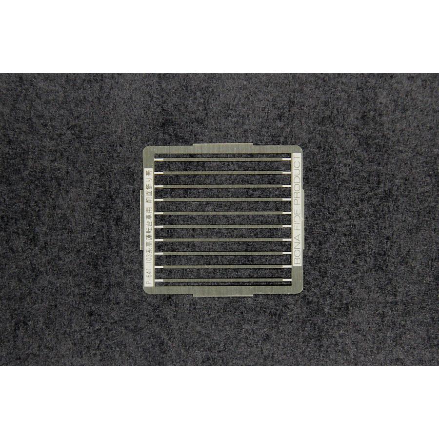 BONA FIDE PRODUCT P-641 103系高運転台車用 前面飾り帯