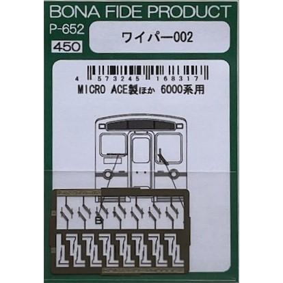 BONA FIDE PRODUCT P-652 ワイパー002 : グリーンマックス・ザ