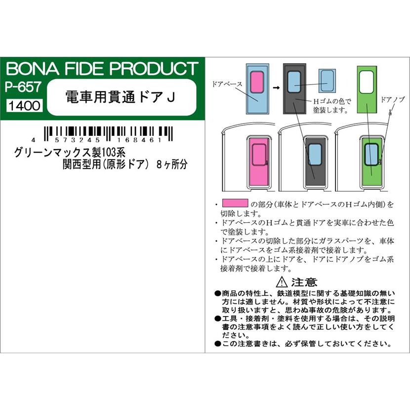 BONA FIDE PRODUCT P-657 電車用貫通ドアJ : グリーンマックス