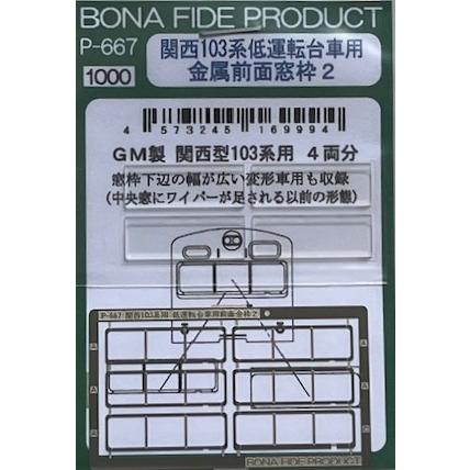 BONA FIDE PRODUCT P-667 関西103系低運転台車用 金属前面窓枠2