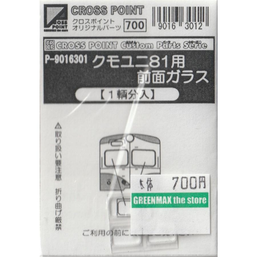クロスポイント P-9016301 クモユニ81用前面ガラス(1両分入り