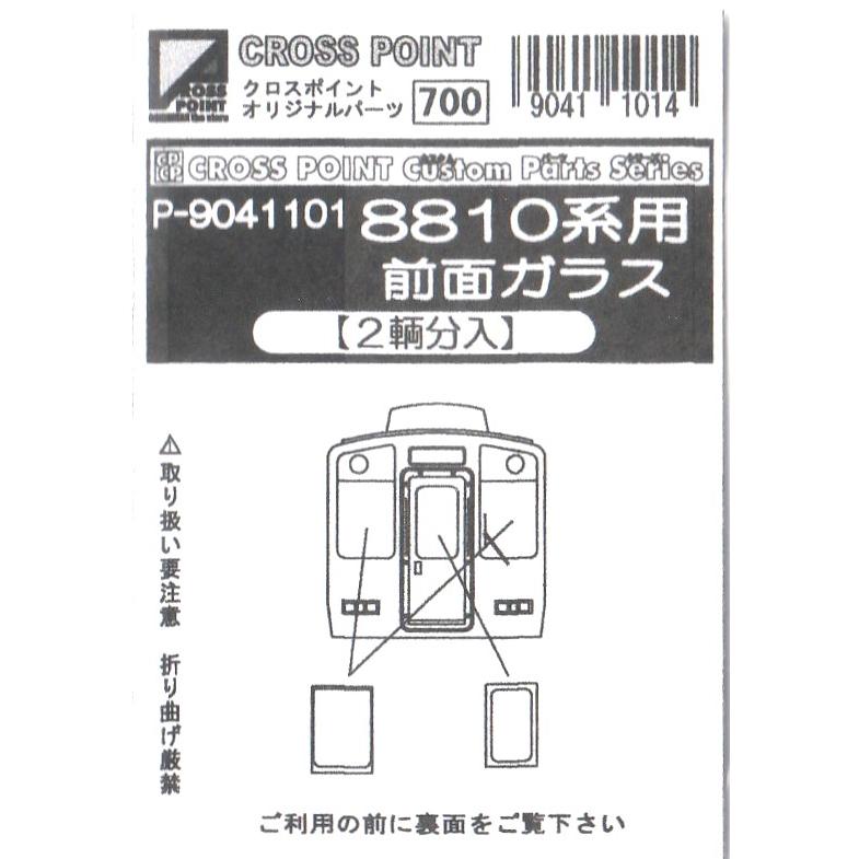 クロスポイント P-9041101 8810系用 前面ガラス 2両分 : グリーン