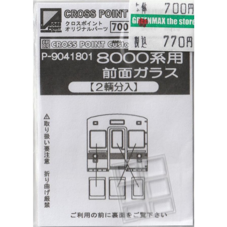 クロスポイント P-9041801 8000系用前面ガラス(2両分入り) : グリーン