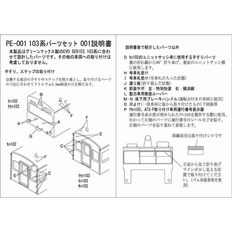 BONA FIDE PRODUCT PE-001 グリーンマックスEVOシリーズ 103系用