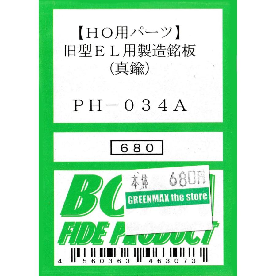 BONA FIDE PRODUCT PH-034A 旧型EL用製造銘板(真鍮) : グリーン