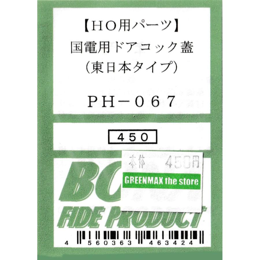 BONA FIDE PRODUCT PH-067 国電用ドアコック蓋（東日本 : グリーン