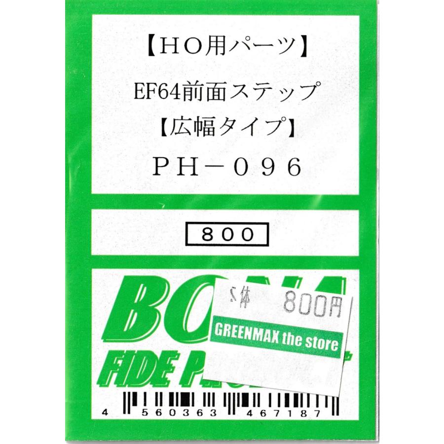 BONA FIDE PRODUCT PH-096 EF64前面ステップ（広幅タイプ
