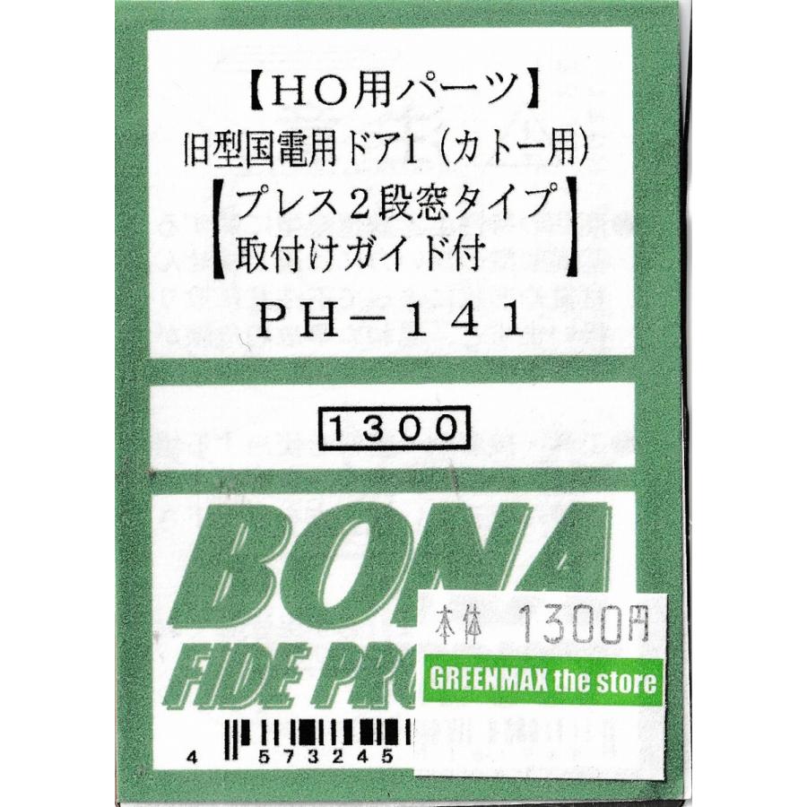 BONA FIDE PRODUCT PH-141 旧型国電用ドア1（カトー用） : グリーン