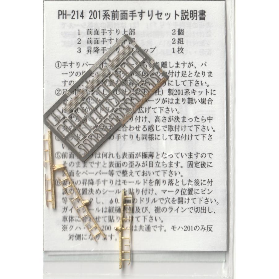 BONA FIDE PRODUCT PH-214 201系前面手すりセット【2両分】 : グリーン