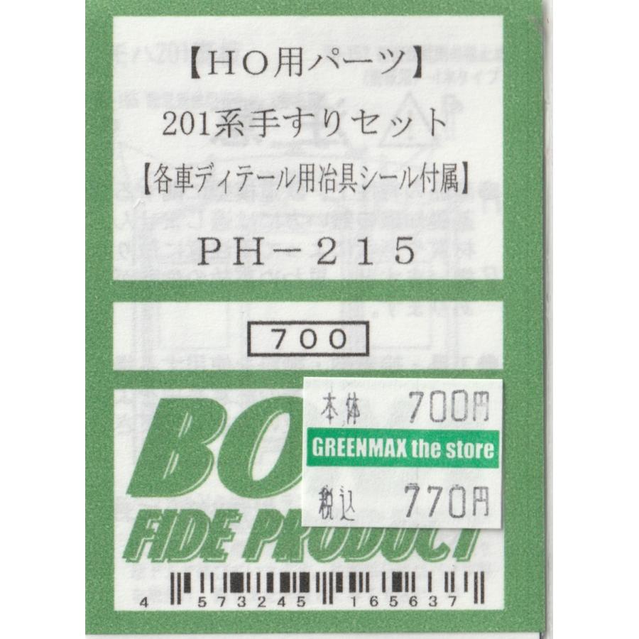 BONA FIDE PRODUCT PH-215 201系手すりセット【各車ディテールアップ用