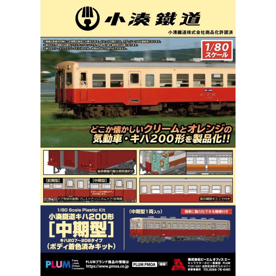 PLUM キハ200形 1/80スケール プラモデル PLUM/プラモデル/1/80 小湊鐵道キハ200形 前期型 小湊鐵道キハ