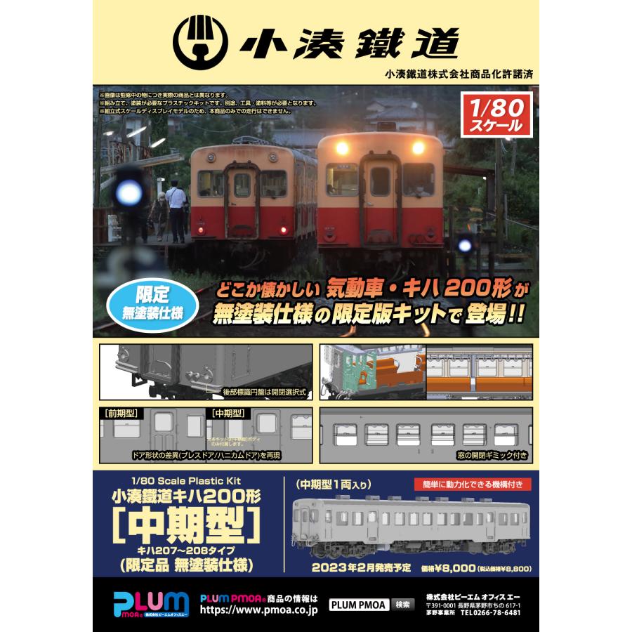 PLUM 小湊鉄道 1/80 キハ200形 中期型 ボディ着色済み組立キット 特典付】小湊鐵道キハ200形[中期型]（ボディ着色済みキット