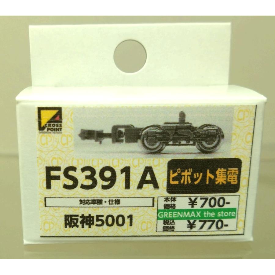 グリーンマックス ピボット集電台車 FS391A : グリーンマックス・ザ