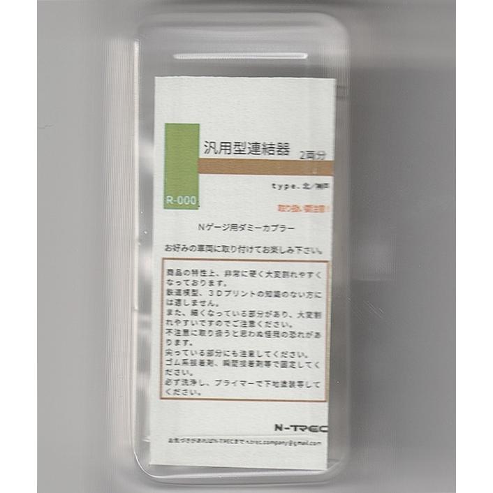 n-trec R-000 汎用型連結器 type.北/神戸 2両分 : グリーンマックス