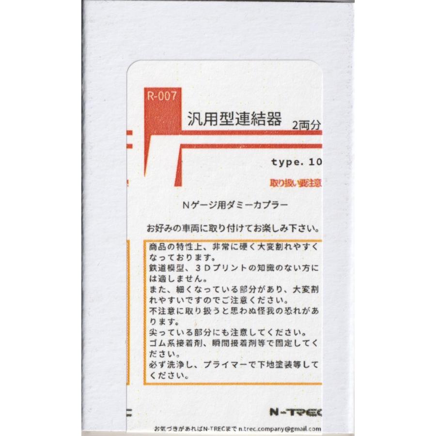 n-trec R-007 汎用型連結器 type.10 2両分 : グリーンマックス・ザ