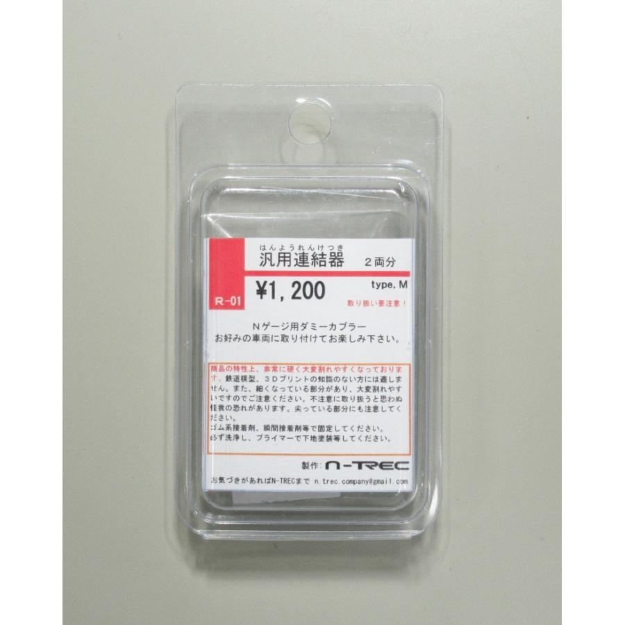 n-trec R-01 汎用連結器 type.M 2両分 : グリーンマックス・ザ・ストア