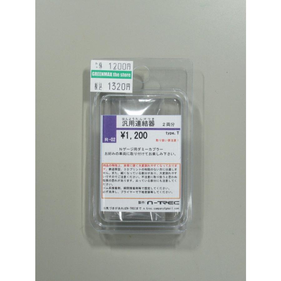 n-trec R-02 汎用連結器 type.T 2両分 : グリーンマックス・ザ・ストア