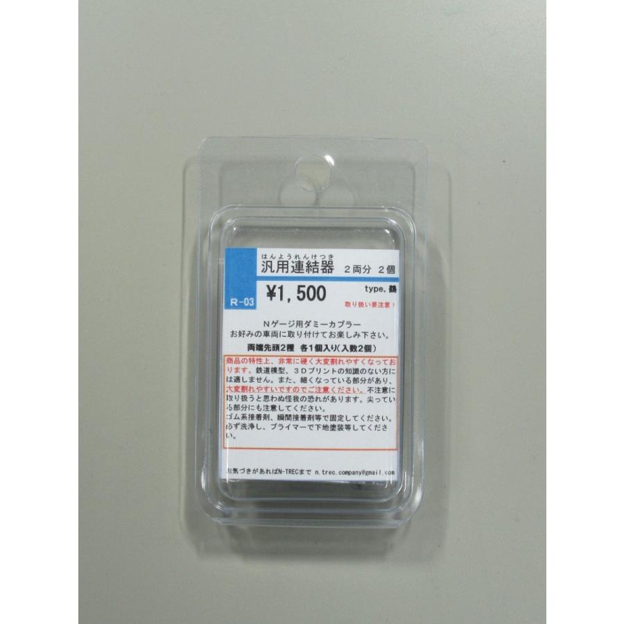 n-trec R-03 汎用連結器 type.鶴 2両分 : グリーンマックス・ザ