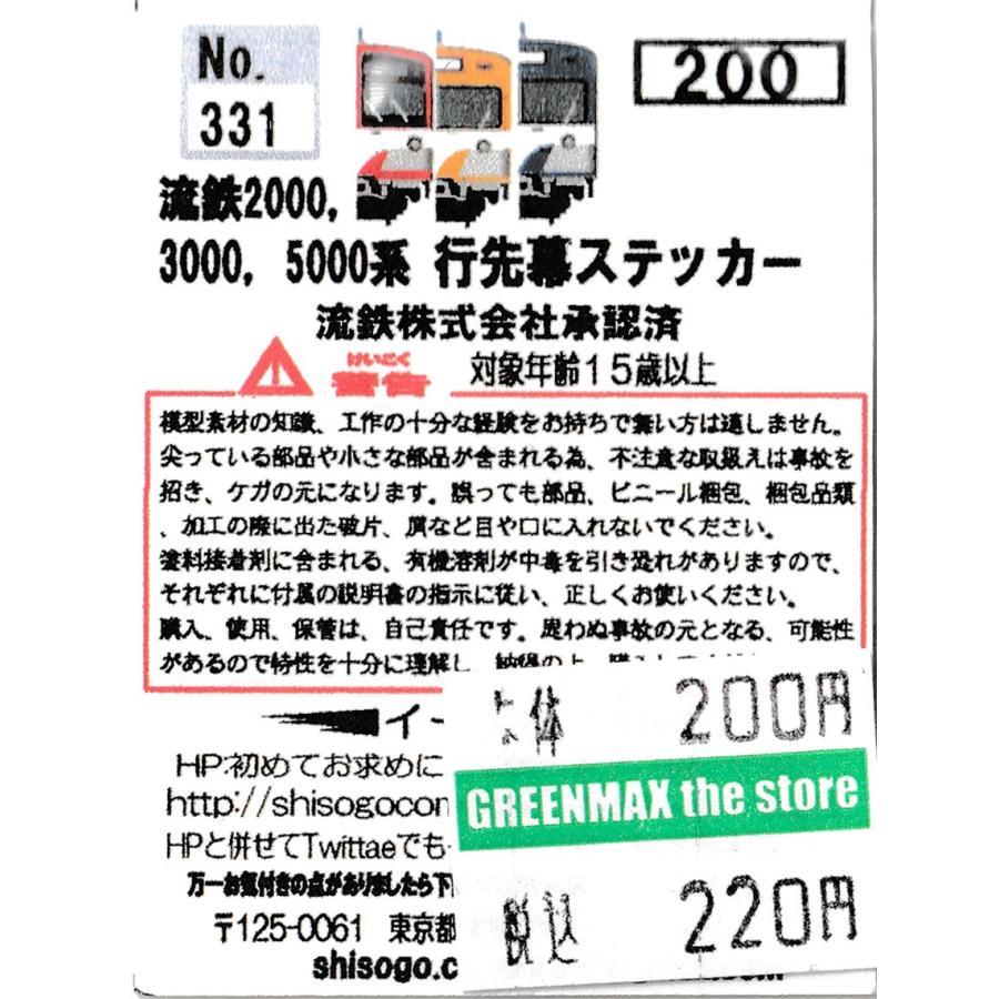 イーグルスMODEL No.331 流鉄2000、3000、5000系 行先幕ステッカー