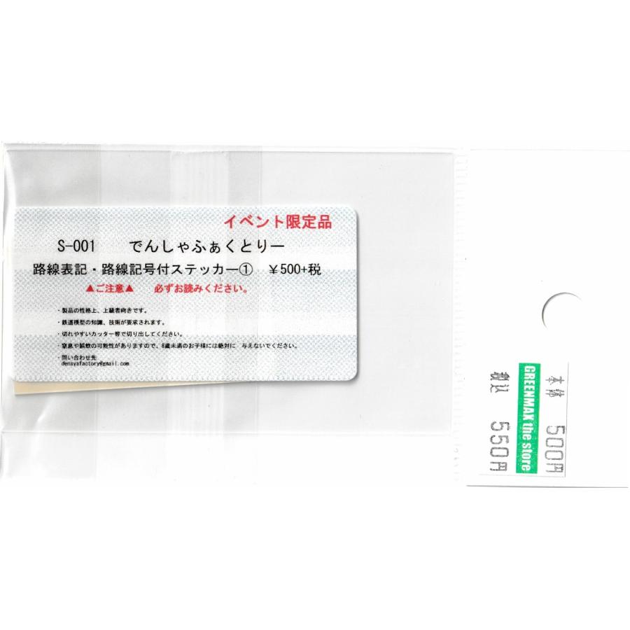 でんしゃふぁくとりー S-001 路線表記・路線記号付ステッカー(1 