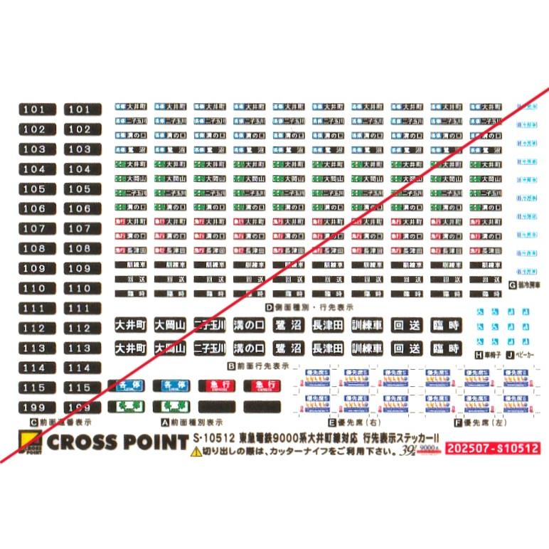 グリーンマックス S-10512 東急電鉄9000系大井町線対応 行先表示