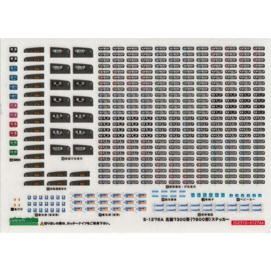 グリーンマックス S-1276A 北総7300形(7800形)ステッカー