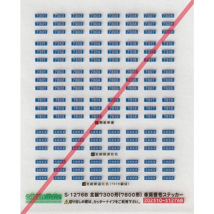 グリーンマックス S-1276B 北総7300形(7800形)車両番号ステッカー