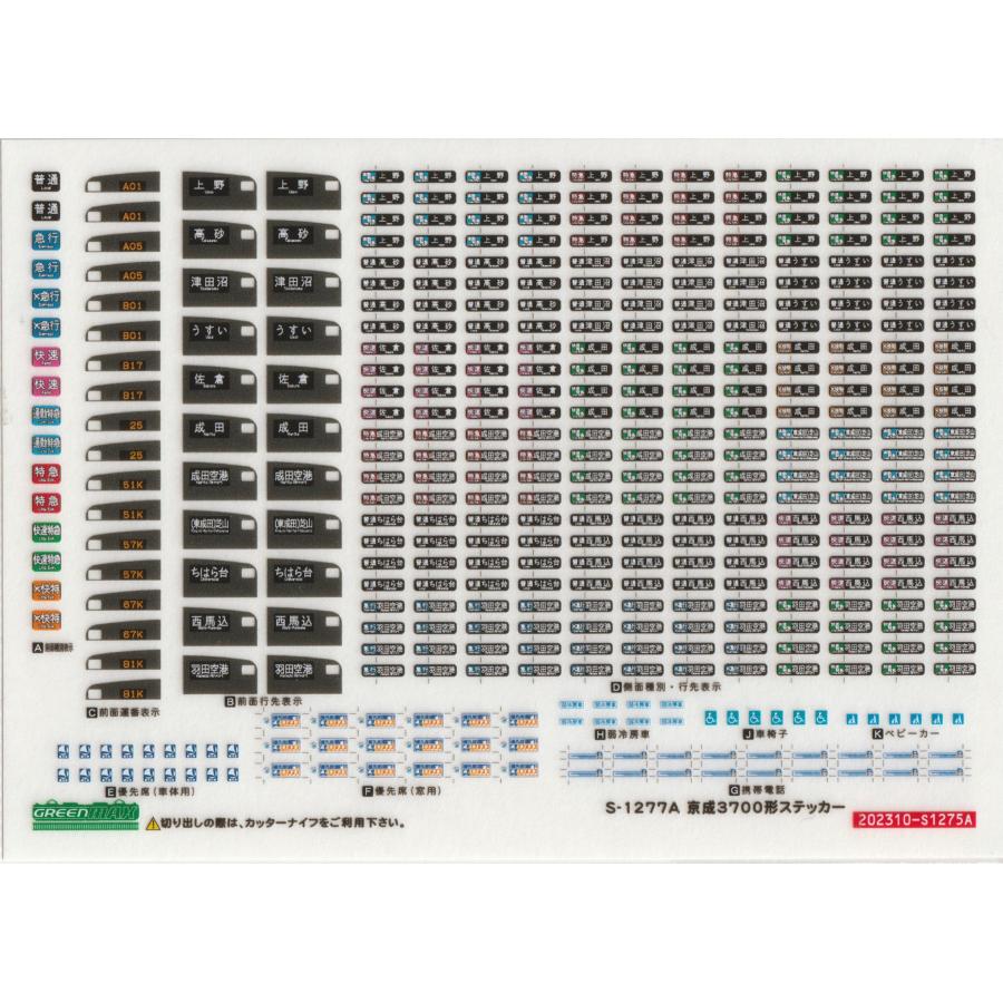 グリーンマックス S-1277A 京成3700形ステッカー : グリーンマックス