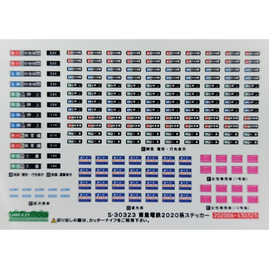 グリーンマックス S-30323 東急電鉄2020系ステッカー 1枚入り