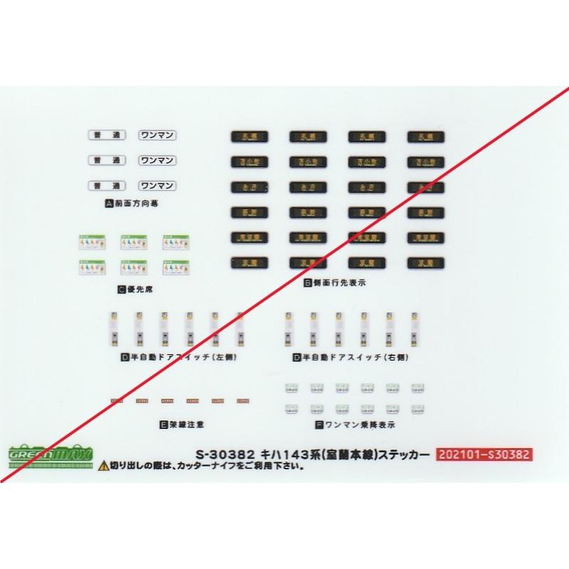 グリーンマックス S-30382 キハ143系(室蘭本線) ステッカー 1枚入