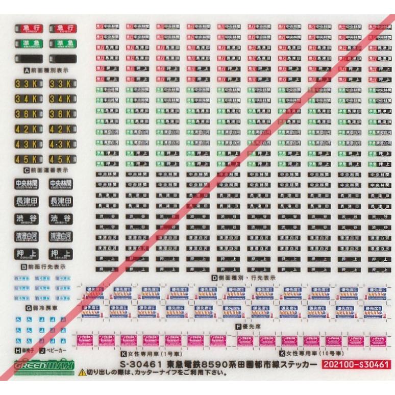 まちまち様確認 グリーンマックス S-30461 東急8590系田園都市線ステッカー : グリーン