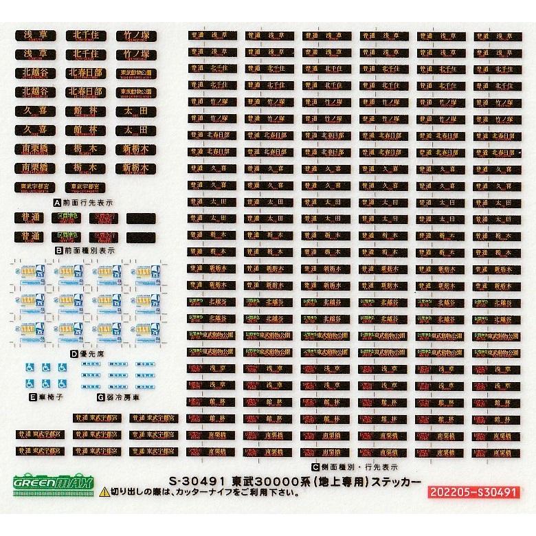 グリーンマックス S-30491 東武30000系(地上専用)ステッカー