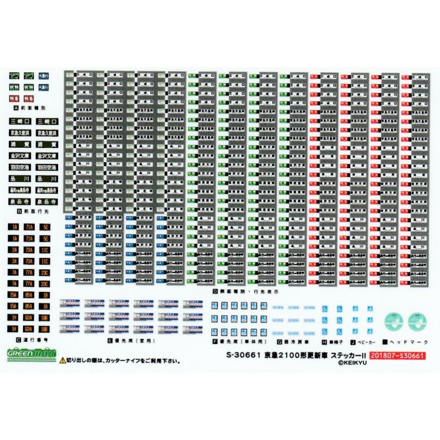グリーンマックス S-30661 京急2100形更新車ステッカーII : グリーン