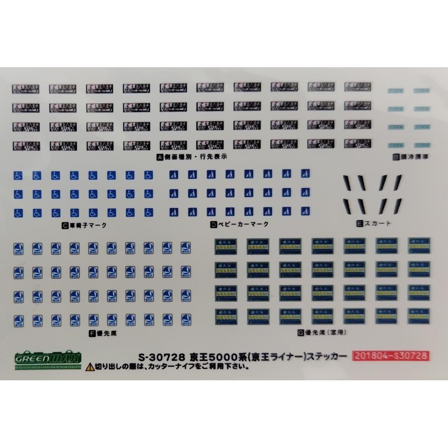 グリーンマックス S-30728 京王5000系(京王ライナー)ステッカー 1枚