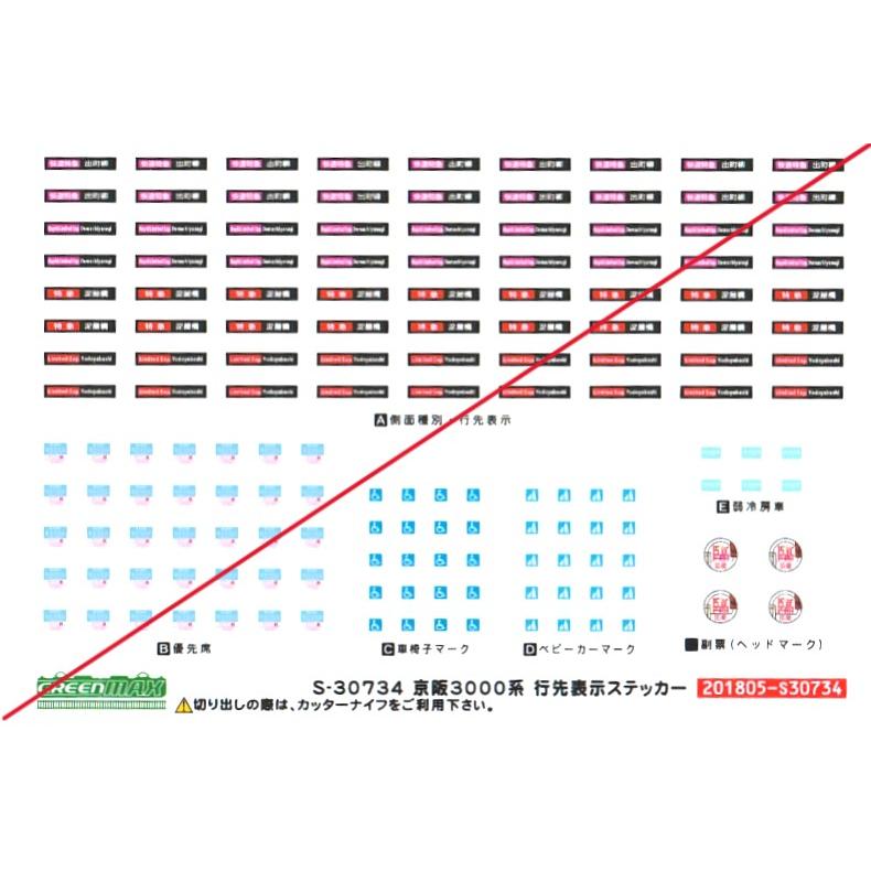 グリーンマックス S-30734 京阪3000系 行先表示ステッカー 1枚