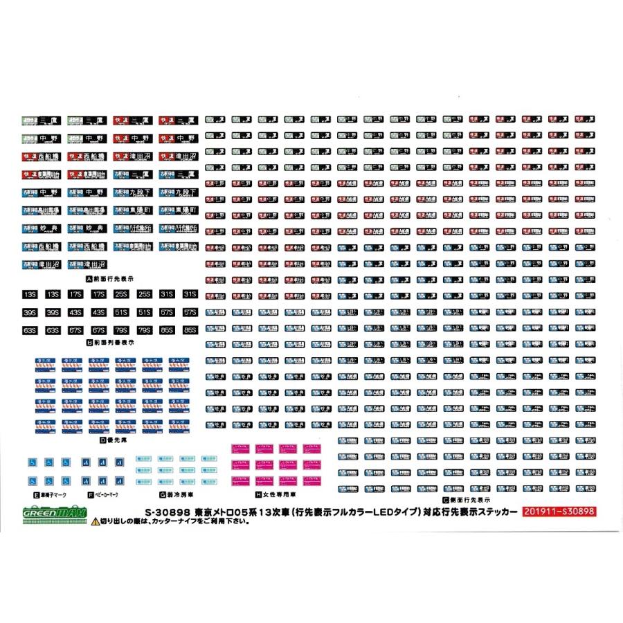 グリーンマックス S-30898 東京メトロ05系13次車(行先表示フルカラー