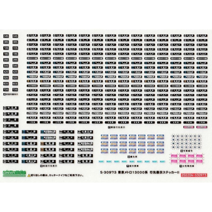 グリーンマックス S-30973 東京メトロ13000系 行先表示 グリーンマックス S-30973 東京メトロ13000系 行先表示