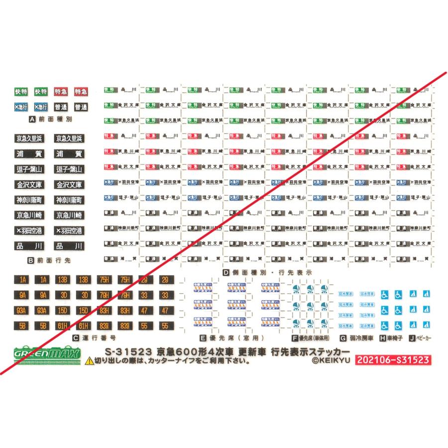 グリーンマックス S-31523 京急600形4次車 更新車 行先表示ステッカー