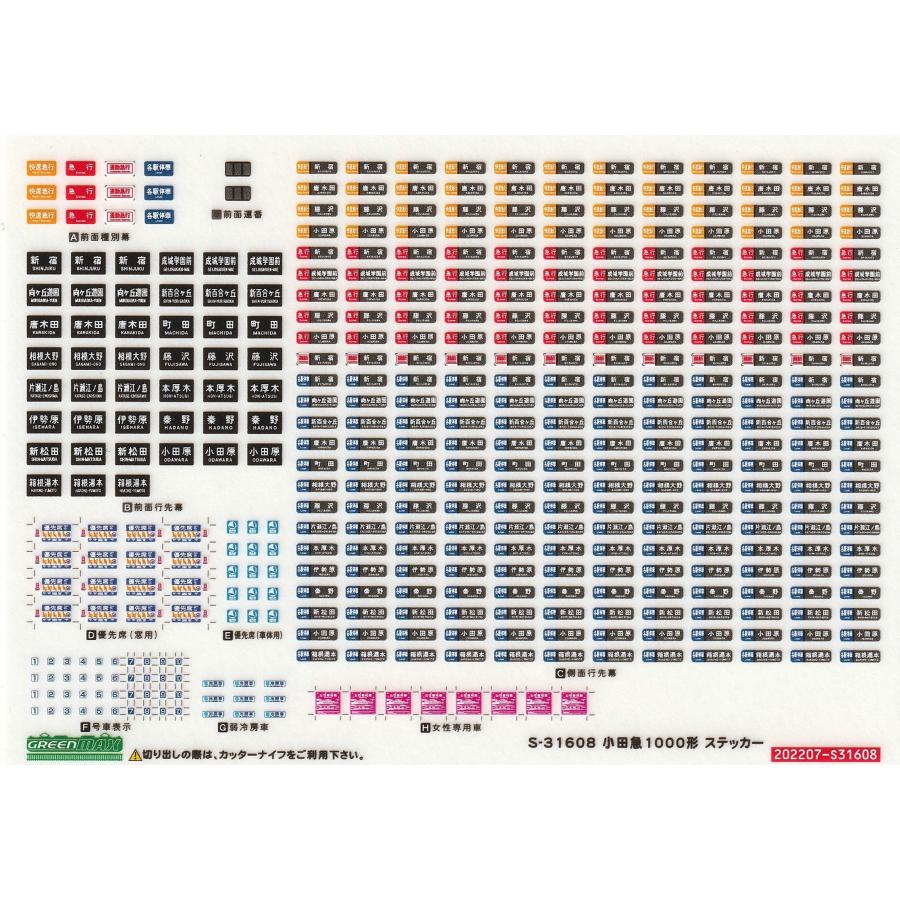 グリーンマックス S-31608 小田急1000形ステッカー : グリーンマックス