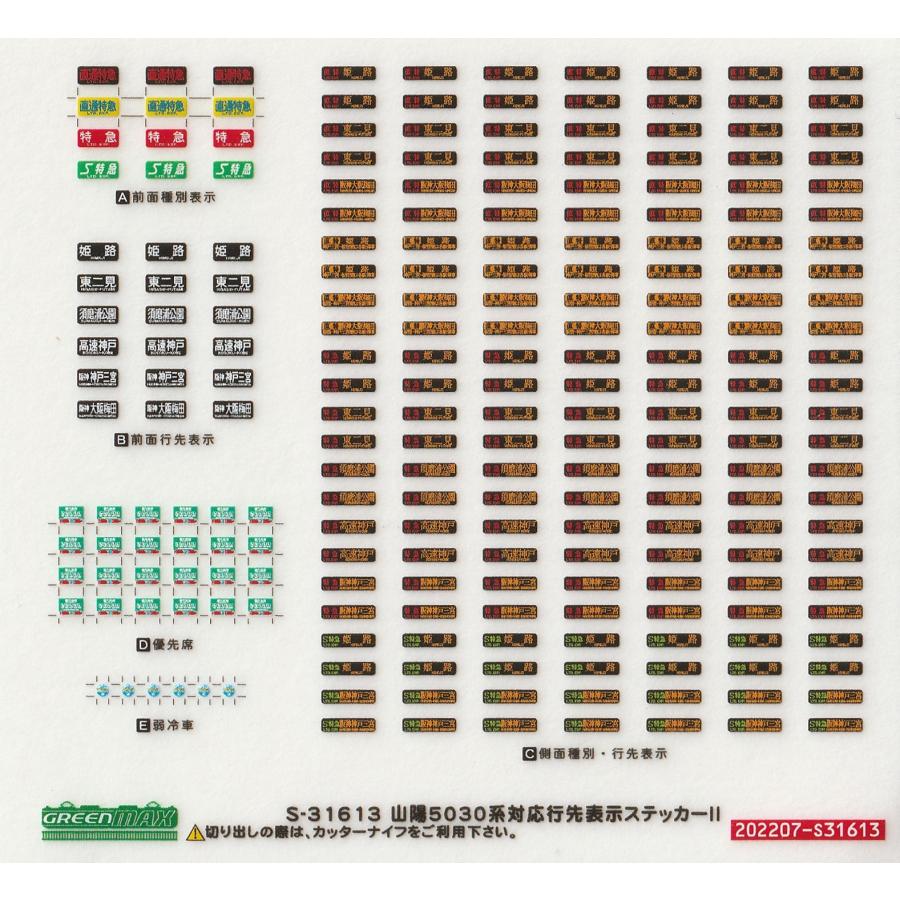 グリーンマックス S-31613 山陽電鉄5030系対応行先表示ステッカーII