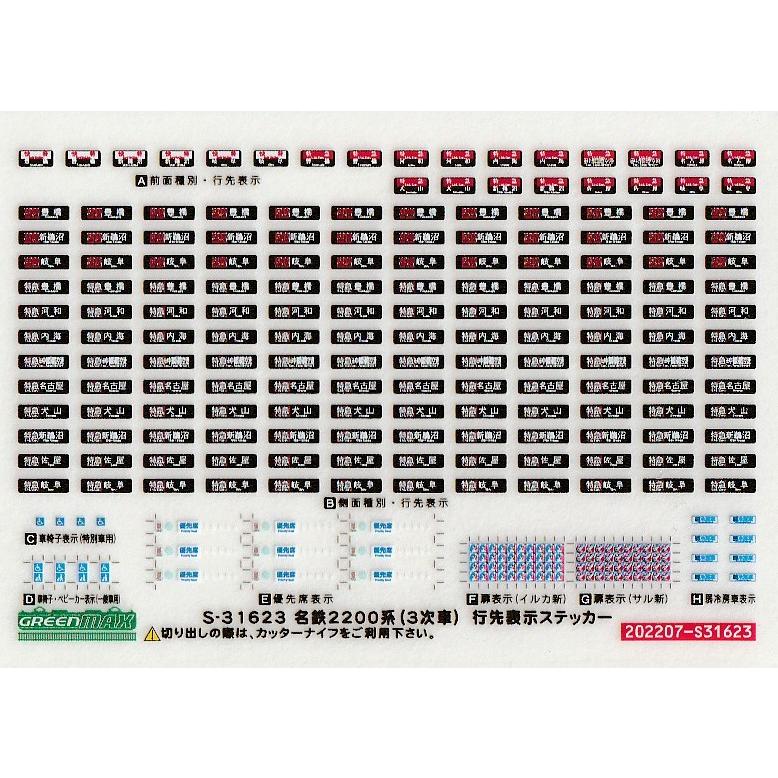 グリーンマックス S-31623 名鉄2200系(3次車) 行先表示ステッカー