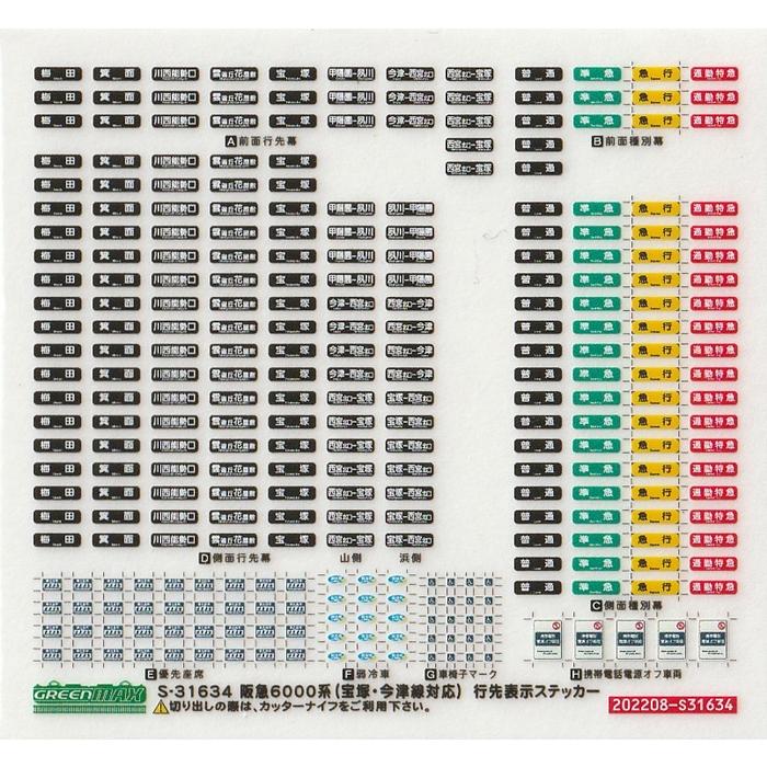 グリーンマックス S-31634 阪急6000系(宝塚・今津線対応)行先表示