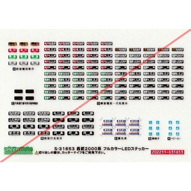 グリーンマックス S-31653 西武2000系 フルカラーLEDステッカー