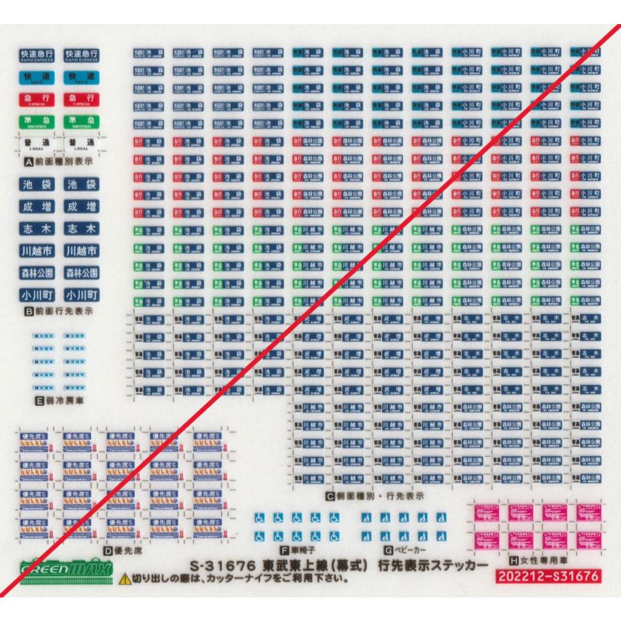グリーンマックス S-31676 東武東上線(幕式)行先表示ステッカー