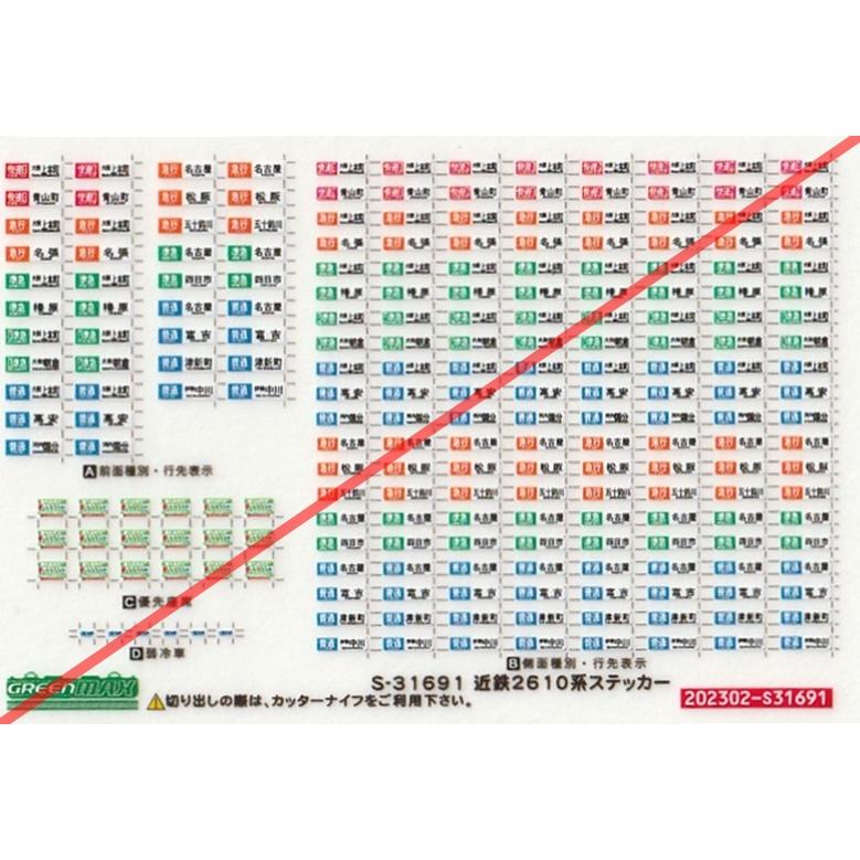 グリーンマックス S-31691 近鉄2610系ステッカー : グリーンマックス
