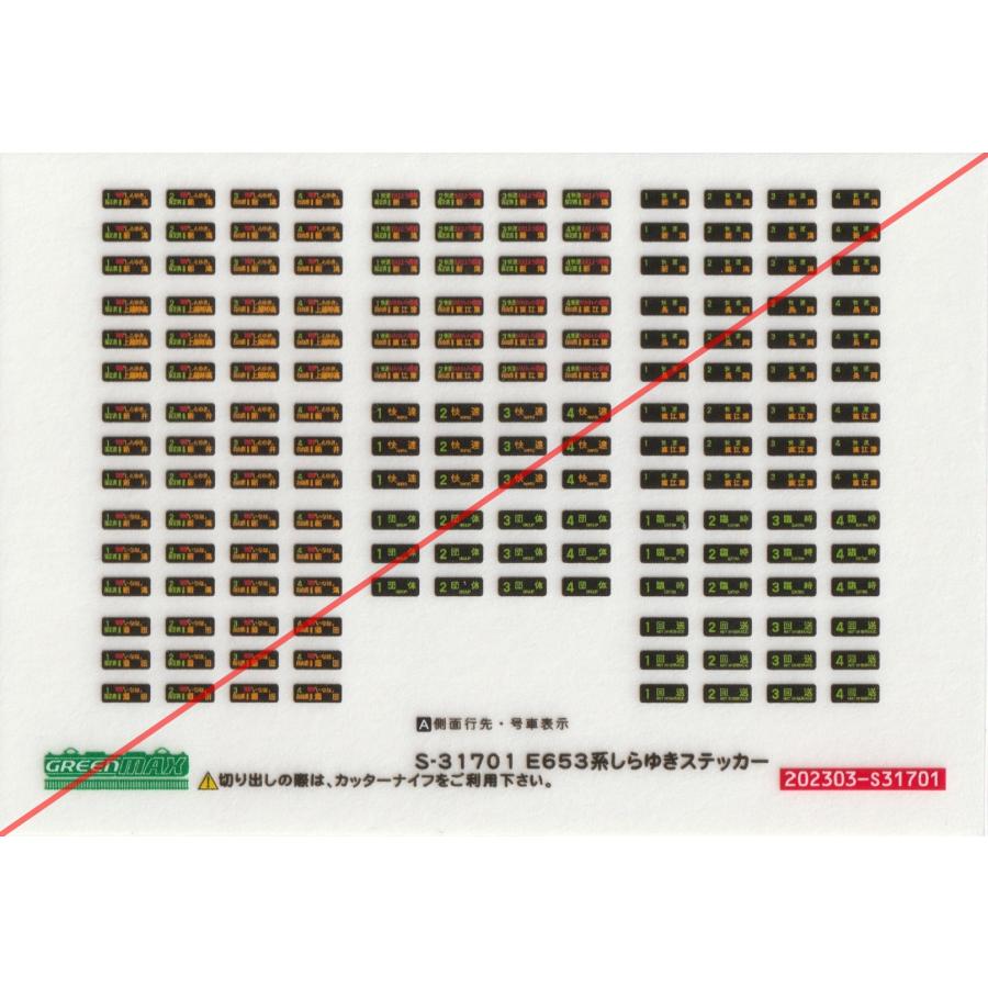 まとめ売り!! グリーンマックス S-31701 E653系しらゆきステッカー 1枚入り