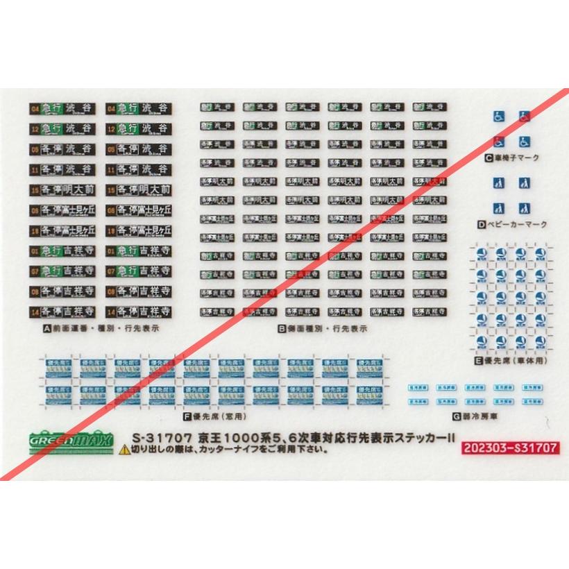 グリーンマックス S-31707 京王1000系5、6次車対応行先表示ステッカー
