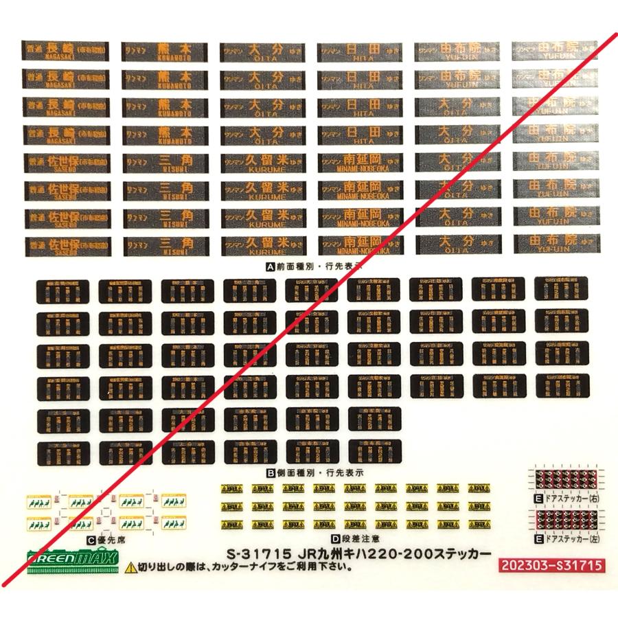 グリーンマックス S-31715 JR九州キハ220-200ステッカー 1枚入り