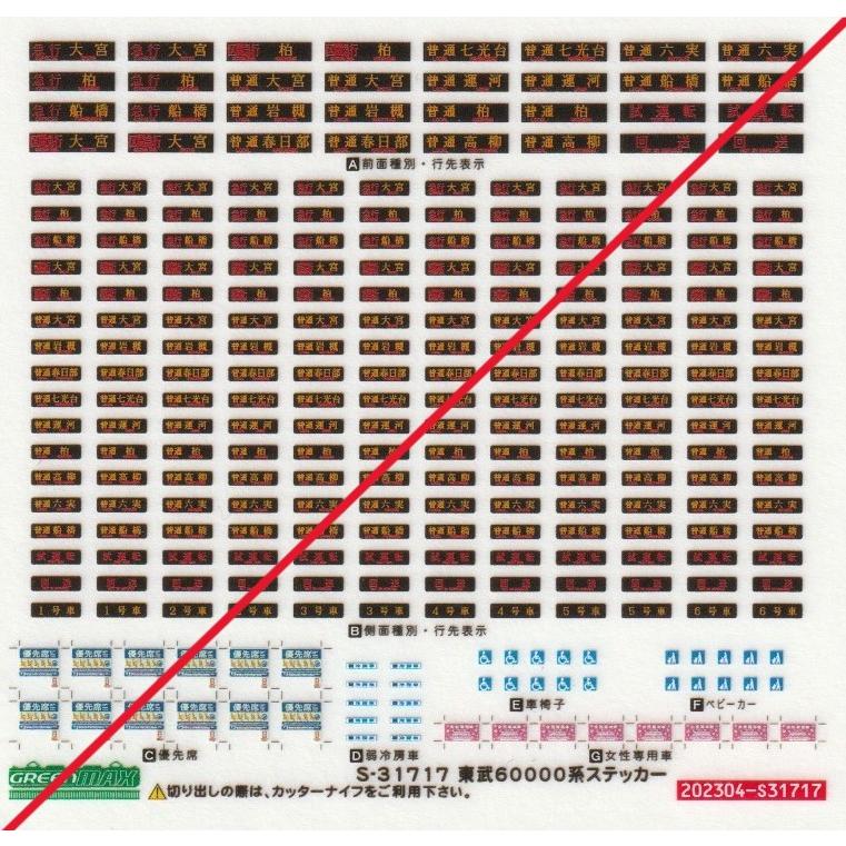 グリーンマックス S-31717 東武60000系ステッカー 1枚入り : グリーン