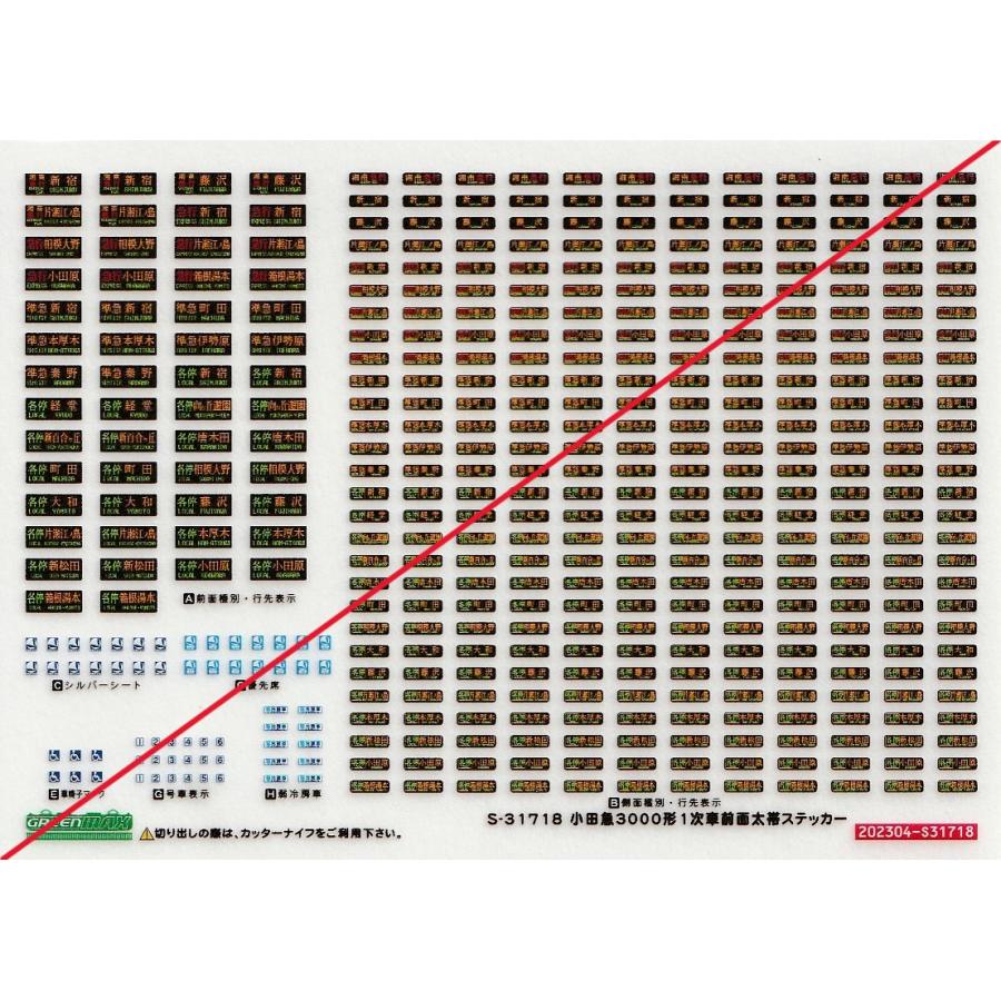 グリーンマックス S-31718 小田急3000形1次車前面太帯ステッカー 1枚